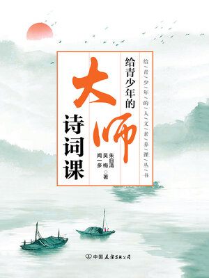 cover image of 给青少年的大师诗词课